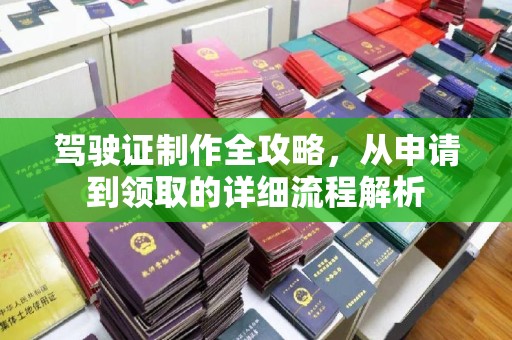 湖里驾驶证制作全攻略，从申请到领取的详细流程解析